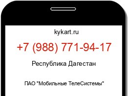 Информация о номере телефона +7 (988) 771-94-17: регион, оператор