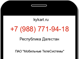 Информация о номере телефона +7 (988) 771-94-18: регион, оператор