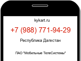 Информация о номере телефона +7 (988) 771-94-29: регион, оператор