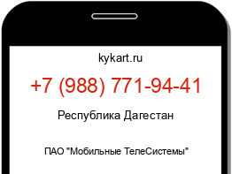 Информация о номере телефона +7 (988) 771-94-41: регион, оператор