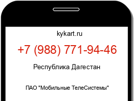 Информация о номере телефона +7 (988) 771-94-46: регион, оператор