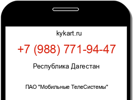 Информация о номере телефона +7 (988) 771-94-47: регион, оператор