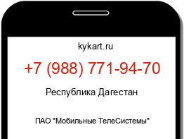 Информация о номере телефона +7 (988) 771-94-70: регион, оператор
