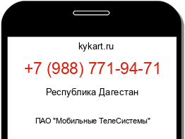 Информация о номере телефона +7 (988) 771-94-71: регион, оператор