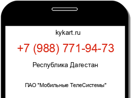 Информация о номере телефона +7 (988) 771-94-73: регион, оператор