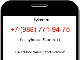 Информация о номере телефона +7 (988) 771-94-75: регион, оператор