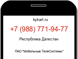 Информация о номере телефона +7 (988) 771-94-77: регион, оператор