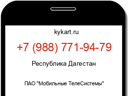 Информация о номере телефона +7 (988) 771-94-79: регион, оператор