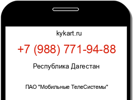 Информация о номере телефона +7 (988) 771-94-88: регион, оператор
