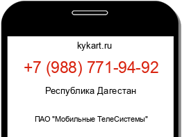 Информация о номере телефона +7 (988) 771-94-92: регион, оператор