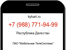 Информация о номере телефона +7 (988) 771-94-99: регион, оператор