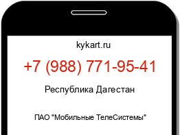 Информация о номере телефона +7 (988) 771-95-41: регион, оператор