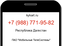 Информация о номере телефона +7 (988) 771-95-82: регион, оператор