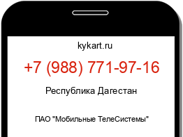 Информация о номере телефона +7 (988) 771-97-16: регион, оператор