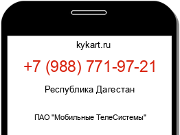 Информация о номере телефона +7 (988) 771-97-21: регион, оператор