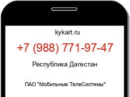 Информация о номере телефона +7 (988) 771-97-47: регион, оператор