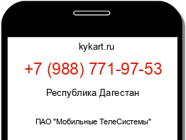 Информация о номере телефона +7 (988) 771-97-53: регион, оператор
