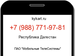 Информация о номере телефона +7 (988) 771-97-81: регион, оператор