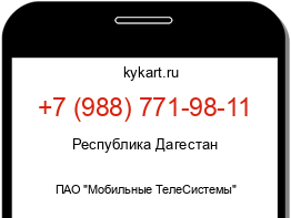Информация о номере телефона +7 (988) 771-98-11: регион, оператор