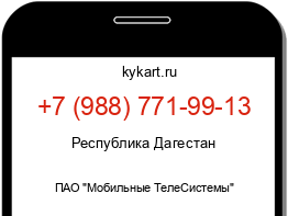 Информация о номере телефона +7 (988) 771-99-13: регион, оператор