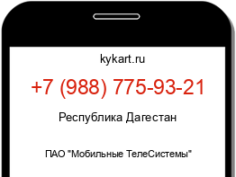 Информация о номере телефона +7 (988) 775-93-21: регион, оператор