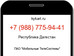 Информация о номере телефона +7 (988) 775-94-41: регион, оператор