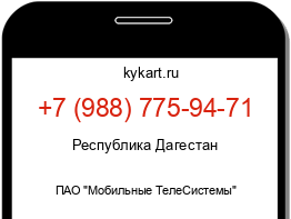 Информация о номере телефона +7 (988) 775-94-71: регион, оператор