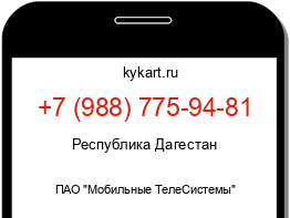 Информация о номере телефона +7 (988) 775-94-81: регион, оператор