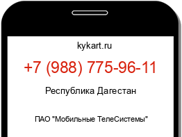 Информация о номере телефона +7 (988) 775-96-11: регион, оператор