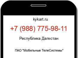 Информация о номере телефона +7 (988) 775-98-11: регион, оператор