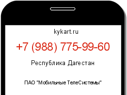 Информация о номере телефона +7 (988) 775-99-60: регион, оператор