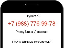 Информация о номере телефона +7 (988) 776-99-78: регион, оператор