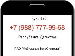 Информация о номере телефона +7 (988) 777-99-68: регион, оператор