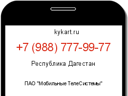 Информация о номере телефона +7 (988) 777-99-77: регион, оператор