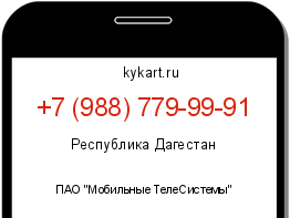 Информация о номере телефона +7 (988) 779-99-91: регион, оператор