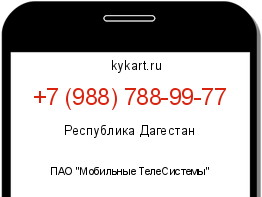 Информация о номере телефона +7 (988) 788-99-77: регион, оператор