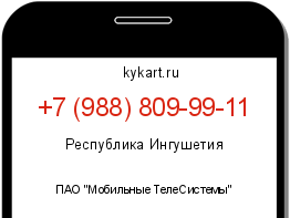 Информация о номере телефона +7 (988) 809-99-11: регион, оператор