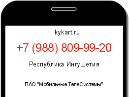 Информация о номере телефона +7 (988) 809-99-20: регион, оператор