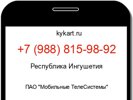 Информация о номере телефона +7 (988) 815-98-92: регион, оператор