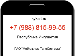 Информация о номере телефона +7 (988) 815-99-55: регион, оператор