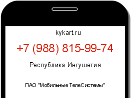 Информация о номере телефона +7 (988) 815-99-74: регион, оператор