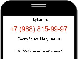 Информация о номере телефона +7 (988) 815-99-97: регион, оператор