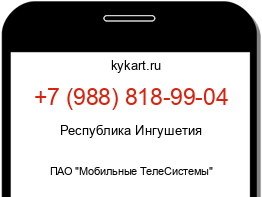 Информация о номере телефона +7 (988) 818-99-04: регион, оператор