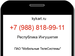 Информация о номере телефона +7 (988) 818-99-11: регион, оператор