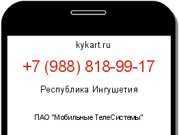 Информация о номере телефона +7 (988) 818-99-17: регион, оператор