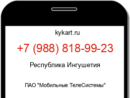 Информация о номере телефона +7 (988) 818-99-23: регион, оператор