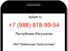 Информация о номере телефона +7 (988) 818-99-54: регион, оператор