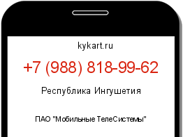 Информация о номере телефона +7 (988) 818-99-62: регион, оператор