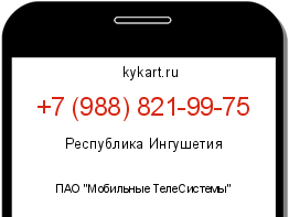 Информация о номере телефона +7 (988) 821-99-75: регион, оператор