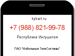 Информация о номере телефона +7 (988) 821-99-78: регион, оператор